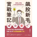 飆股新手的實戰筆記：簡單4步驟，小資也能季賺30% (電子書)