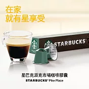 【星巴克】Nespresso咖啡機專用膠囊  派克市場咖啡膠囊(10顆/盒)