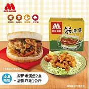 【MOS摩斯漢堡】原味唐揚炸雞腿塊1袋+米漢堡2盒 (咖哩牛+甜燒雞)