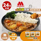 【MOS摩斯漢堡】日式咖哩調理包-原味24入  (牛12+雞6+豬6)