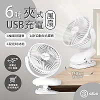 aibo 6吋 夾式/自動擺頭風扇(四檔調速 可定時) 白色