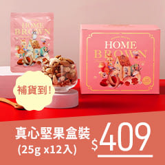 《紅布朗》真心堅果隨手包(25g x12入)盒裝