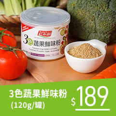 《紅布朗》3色蔬果鮮味粉(120g/罐)