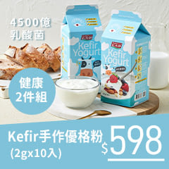 《紅布朗》Kefir手作優格粉 (2g*10入)，任選2件$598
