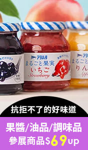 抗拒不了的好味道｜果醬/油品/調味品/麵食，參展商品$69起↗